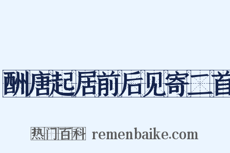 酬唐起居前后见寄二首是什么意思的图片